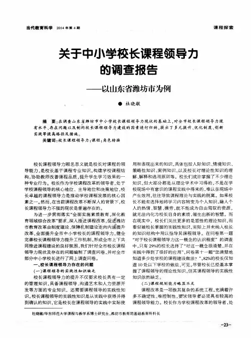 关于中小学校长课程领导力的调查报告——以山东省潍坊市为例