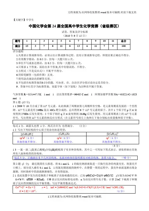 【中学生】中国化学会第24届全国高中学生化学竞赛级赛区
