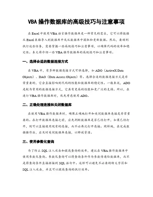 VBA操作数据库的高级技巧与注意事项