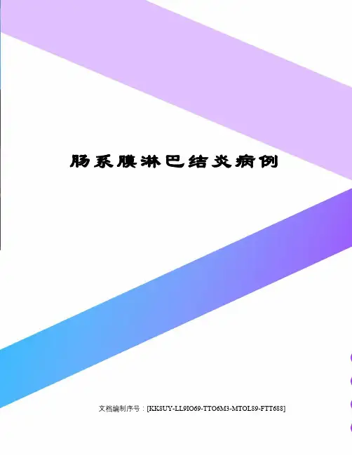 肠系膜淋巴结炎病例