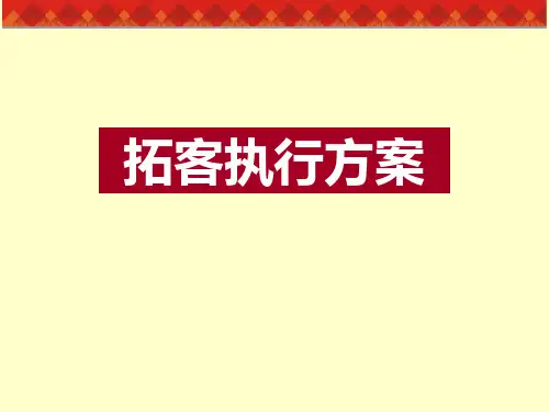 商业地产项目拓客执行方案
