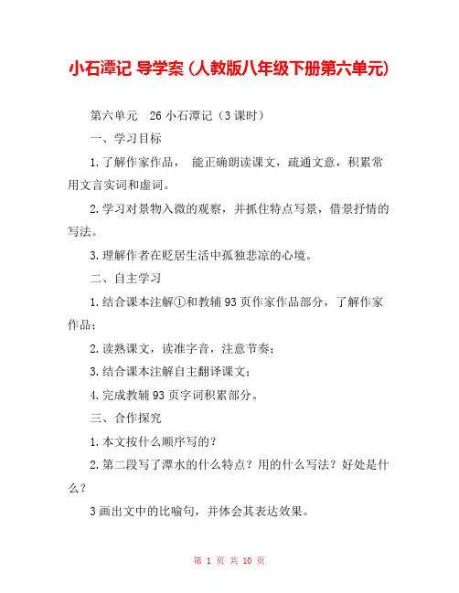 小石潭记 导学案 (人教版八年级下册第六单元) 