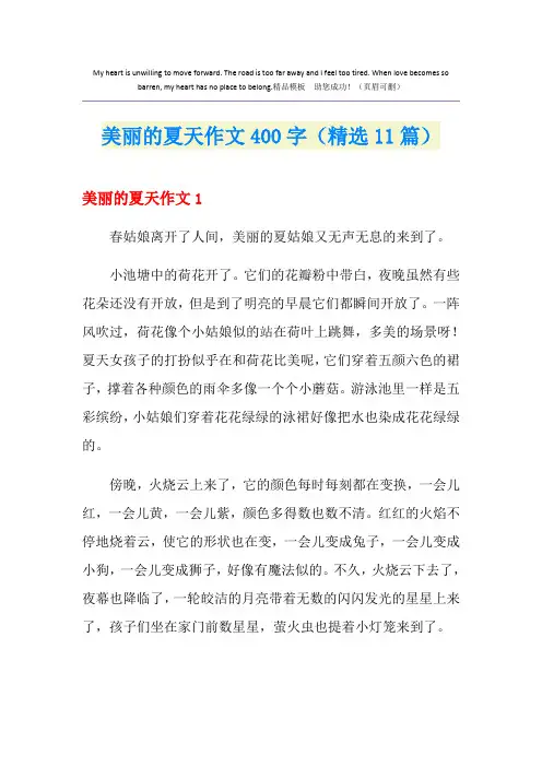 美丽的夏天作文400字(精选11篇)