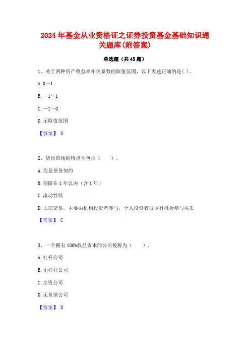 2024年基金从业资格证之证券投资基金基础知识通关题库(附答案)