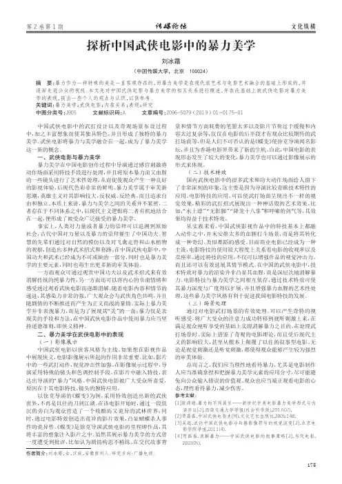 探析中国武侠电影中的暴力美学