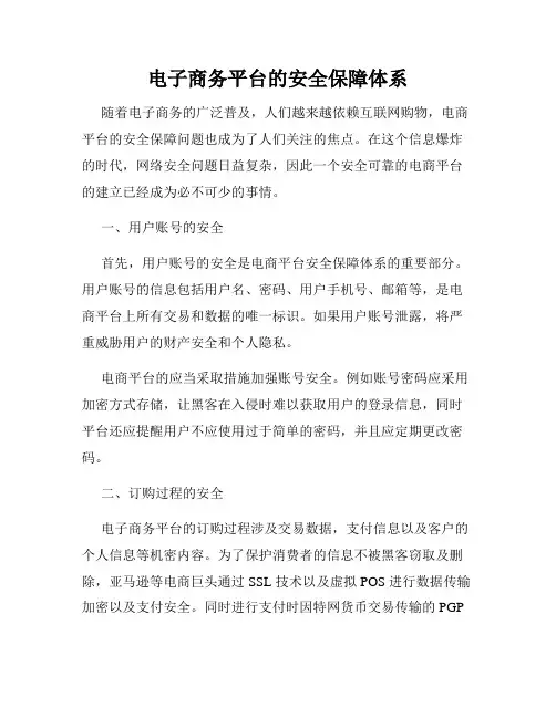电子商务平台的安全保障体系