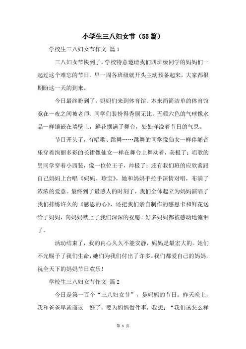 小学生三八妇女节(55篇)