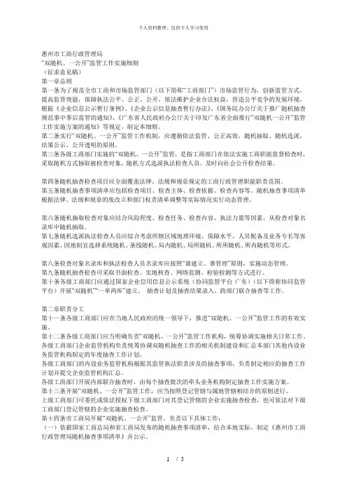 “双随机、一公开”监管工作实施细则[001]