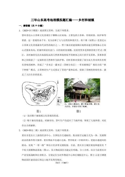 三年山东高考地理模拟题汇编——乡村和城镇