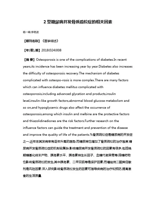 2型糖尿病并发骨质疏松症的相关因素