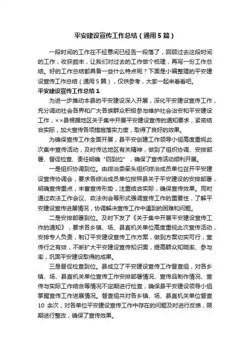 平安建设宣传工作总结（通用5篇）