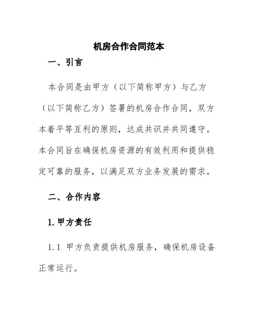 机房合作合同范本