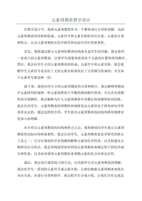 元素周期表教学设计