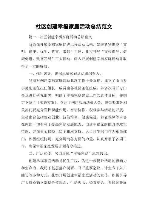 社区创建幸福家庭活动总结范文