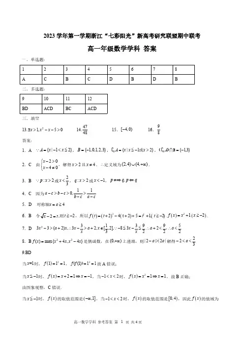 2023学年第一学期浙江“七彩阳光”新高考研究联盟期中联考-数学答案(高一)