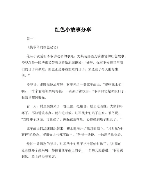 红色小故事分享