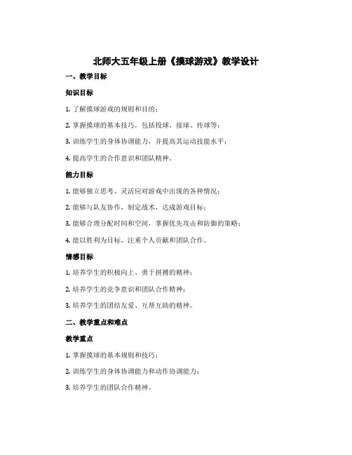 北师大五年级上册《摸球游戏》 〔教学设计〕