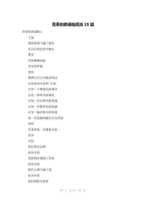 青春的朗诵稿精选15篇