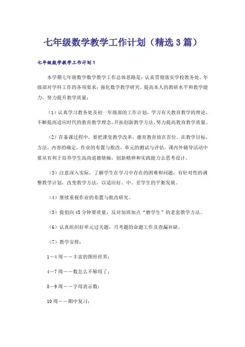 七年级数学教学工作计划(精选3篇)