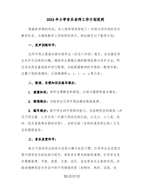 2024年小学音乐老师工作计划范例(三篇)