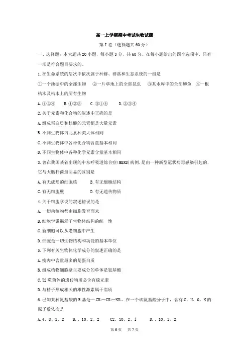 高一上学期期中考试生物试题 Word版含答案 (5)