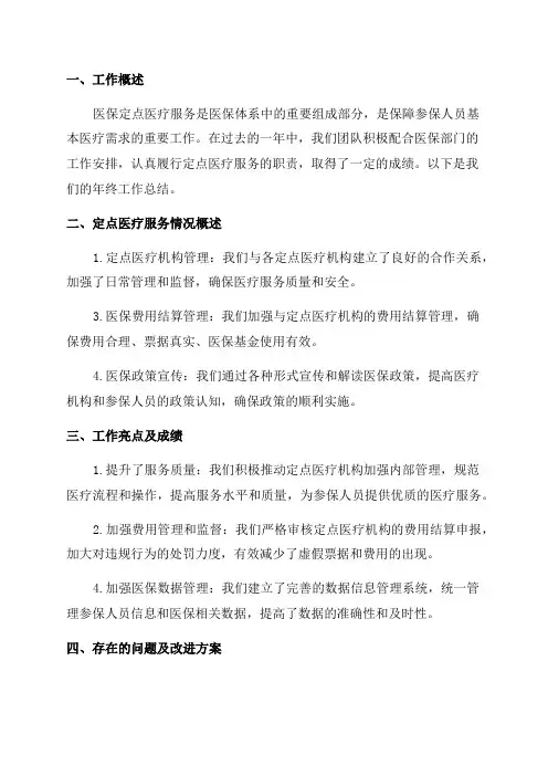 医保定点医疗服务年终工作总结