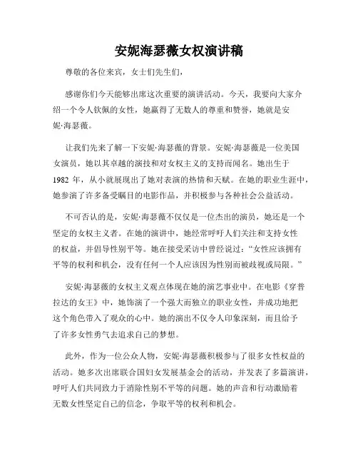 安妮海瑟薇女权演讲稿