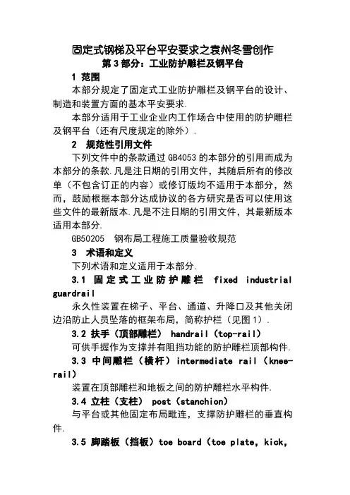 GB4053.3-固定式钢梯及平台安全要求第3部分：工业防护栏杆及钢平台