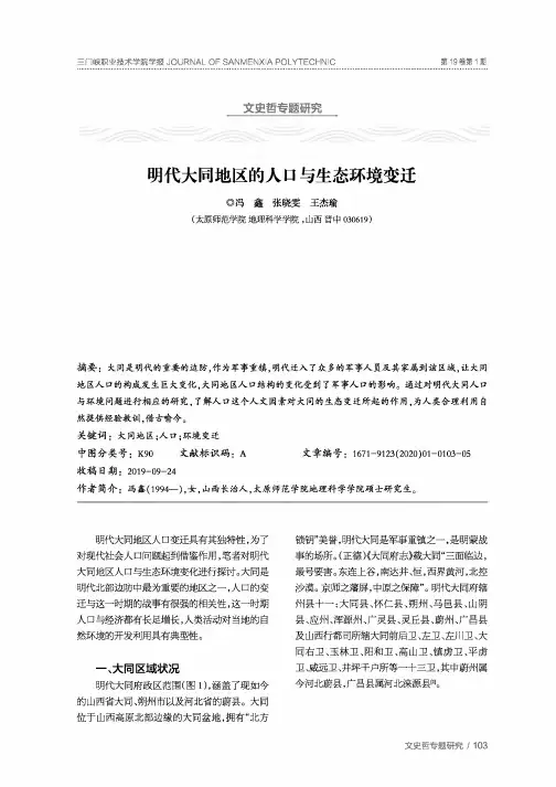 明代大同地区的人口与生态环境变迁