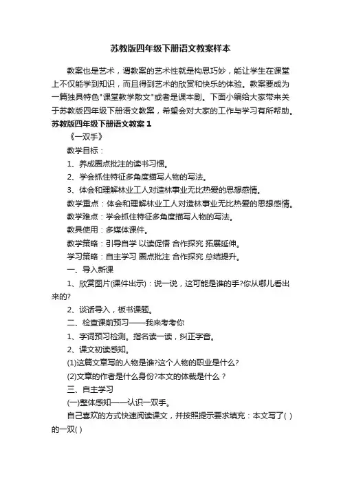 苏教版四年级下册语文教案样本