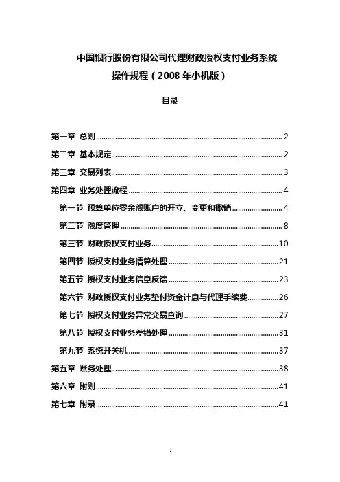 中国银行股份有限公司财政授权支付业务系统操作规程(2008年小机版)