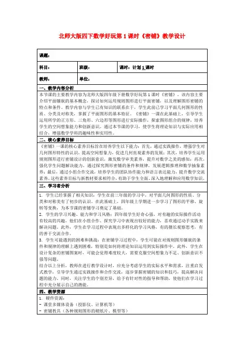 北师大版四下数学好玩第1课时《密铺》教学设计