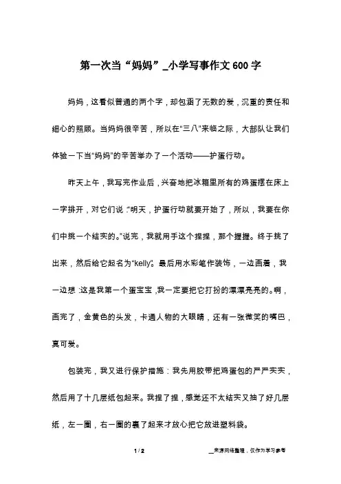 第一次当“妈妈”_小学写事作文600字