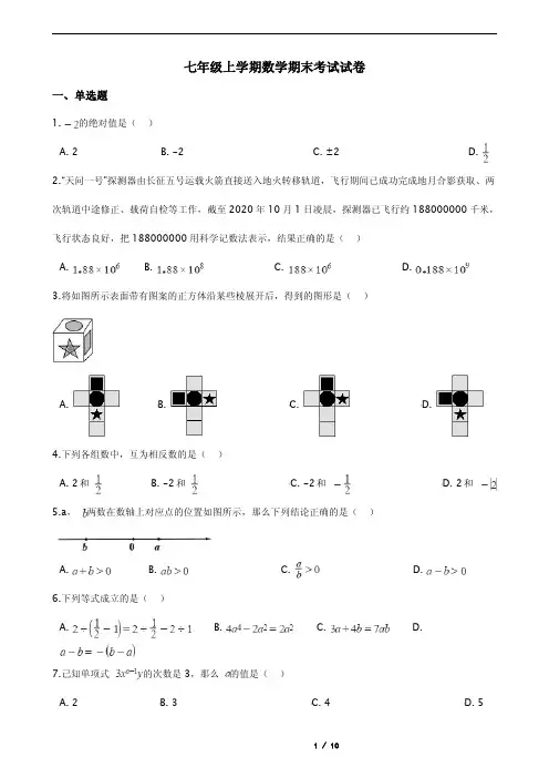 河南省漯河市郾城区七年级上学期数学期末考试试卷含解析答案