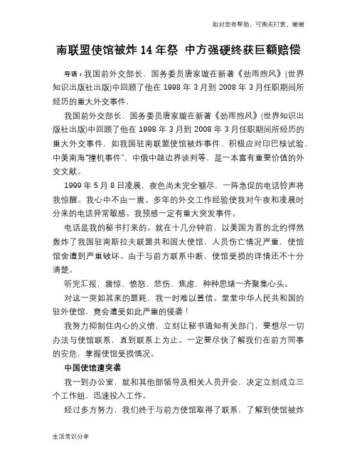 南联盟使馆被炸14年祭 中方强硬终获巨额赔偿