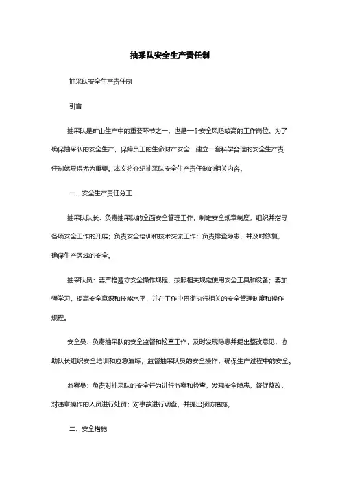 抽采队安全生产责任制