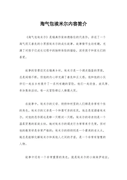 淘气包埃米尔内容简介