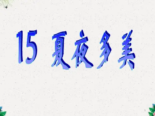 一年级下册语文课件15 夏夜多美｜人教新课标 (共29张PPT)