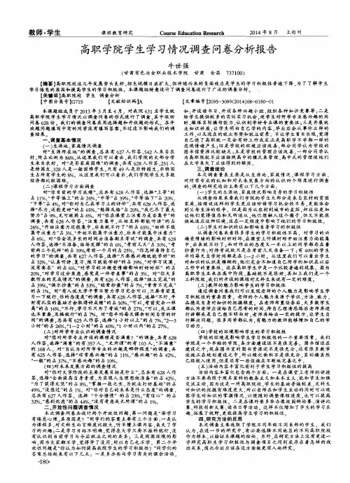 高职学院学生学习情况调查问卷分析报告