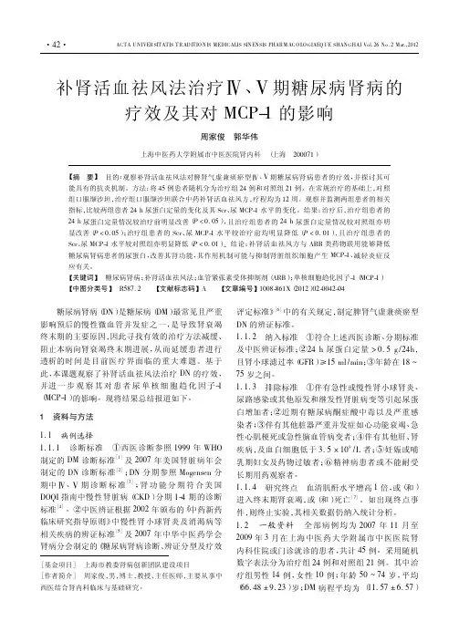 补肾活血祛风法治疗Ⅳ、Ⅴ期糖尿病肾病的疗效及其对MCP-1的影响