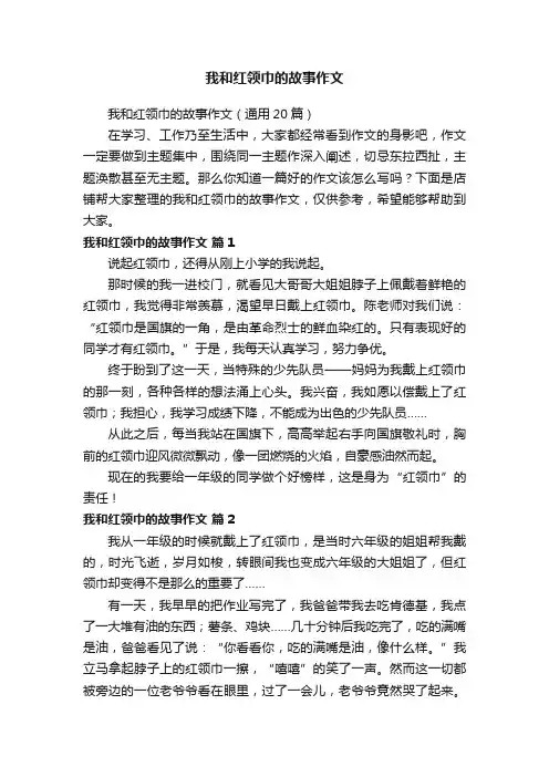 我和红领巾的故事作文