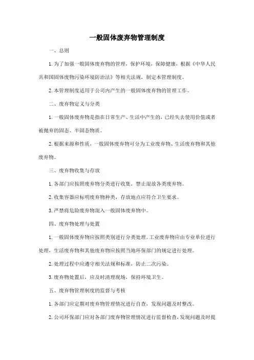 一般固体废弃物管理制度