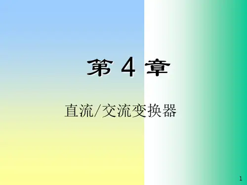 电力电子DC-AC逆变