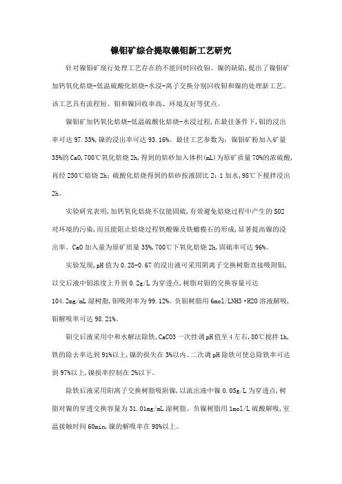 镍钼矿综合提取镍钼新工艺研究