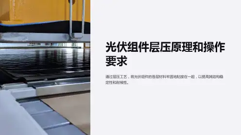 光伏组件层压原理和操作要求