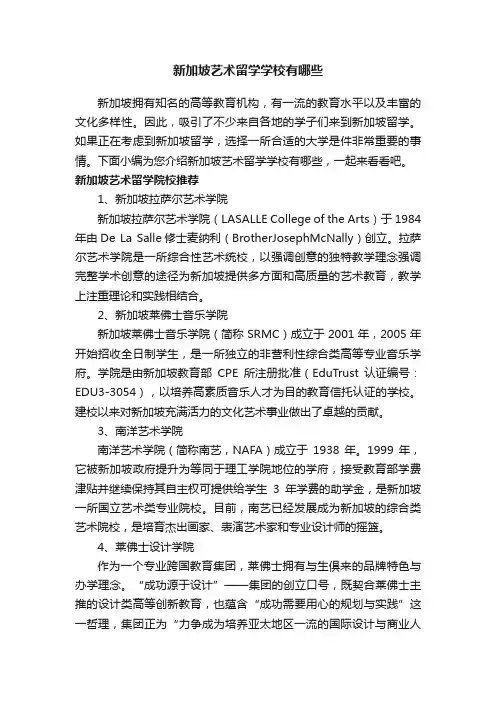 新加坡艺术留学学校有哪些