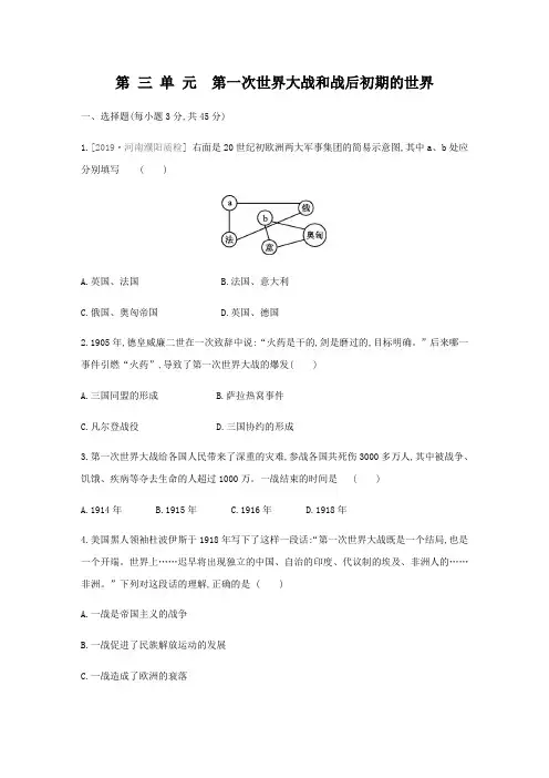 人教部编版九年级历史下册第三单元  第一次世界大战和战后初期的世界单元测试题