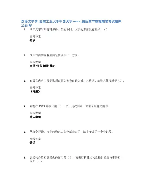 汉语文字学_西安工业大学中国大学mooc课后章节答案期末考试题库2023年