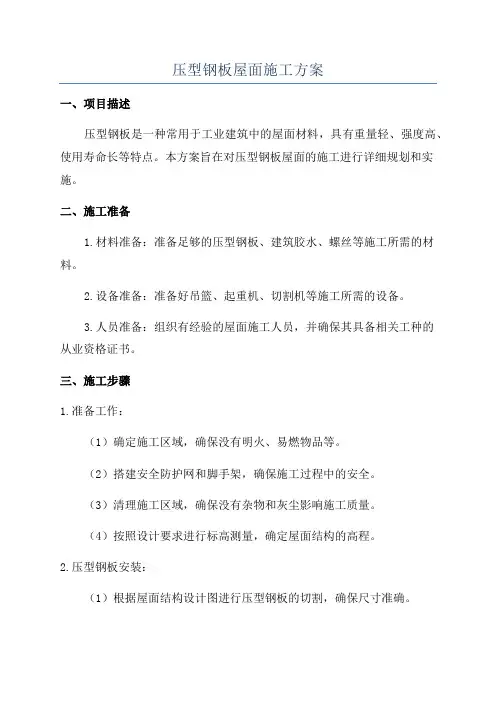 压型钢板屋面施工方案