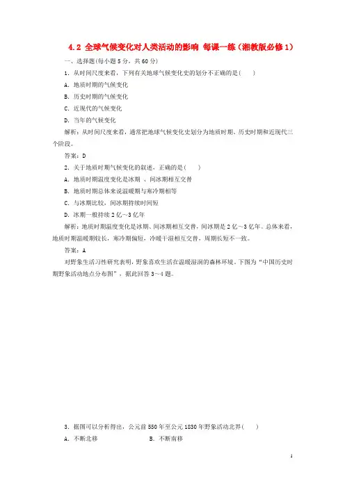 高中地理 4.2 全球气候变化对人类活动的影响每课一练 湘教版必修1 